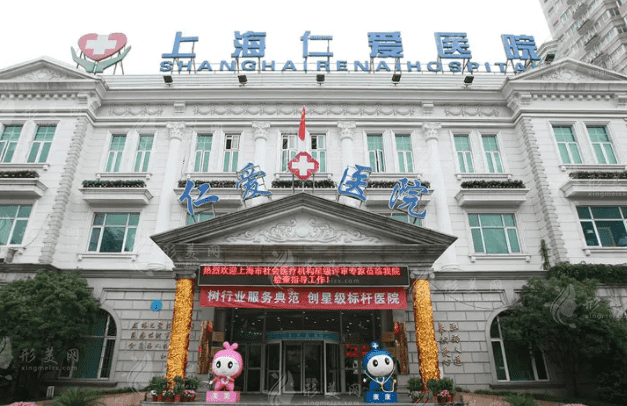上海仁愛醫(yī)院醫(yī)療美容醫(yī)院