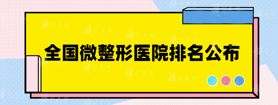 全國(guó)微整形醫(yī)院排名公布，前五名居然是它們！
