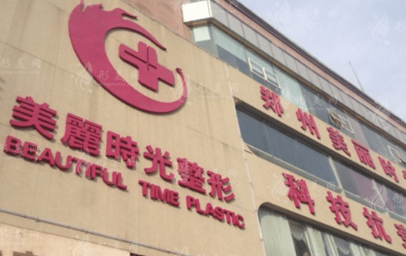 鄭州美麗時光整形醫(yī)院