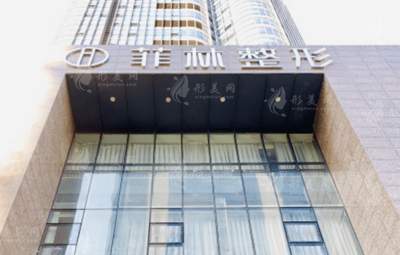 鄭州菲林整形醫(yī)院 鄭州菲林整形醫(yī)院