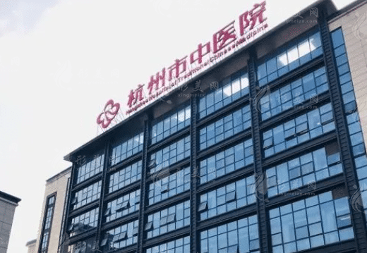 杭州中醫(yī)院