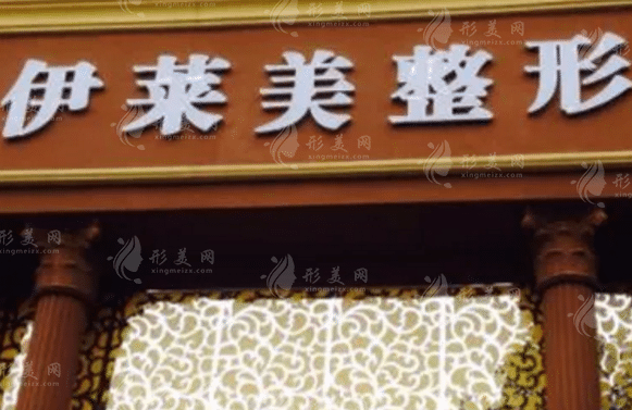 鄭州伊萊美整形美容醫(yī)院 鄭州伊萊美整形美容醫(yī)院