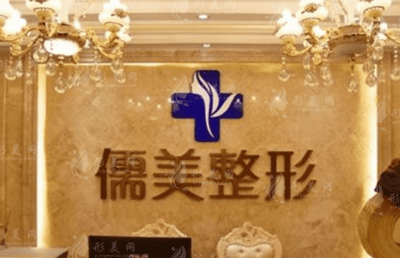 鄭州儒美整形 鄭州儒美整形