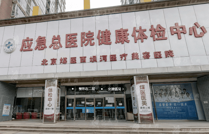 北京煤醫(yī)醫(yī)療美容醫(yī)院 北京煤醫(yī)醫(yī)療美容醫(yī)院
