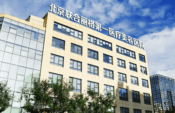 北京聯(lián)合麗格第一醫(yī)療美容醫(yī)院 北京聯(lián)合麗格第一醫(yī)療美容醫(yī)院