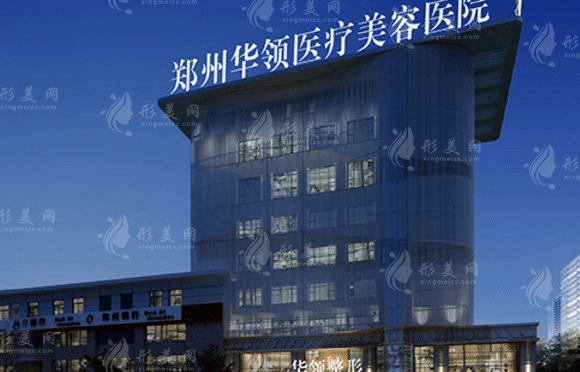 鄭州華領(lǐng)整形