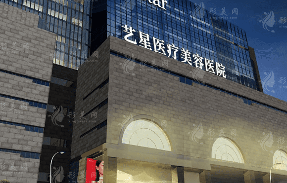 西安藝星醫(yī)療美容醫(yī)院
