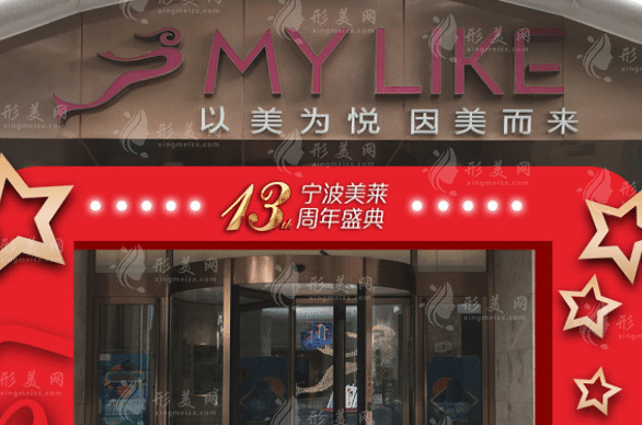 寧波海曙美萊醫(yī)療美容門診 寧波海曙美萊醫(yī)療美容門診