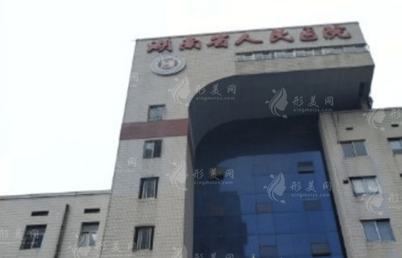 湖南省人民醫(yī)院整形外科 湖南省人民醫(yī)院整形外科