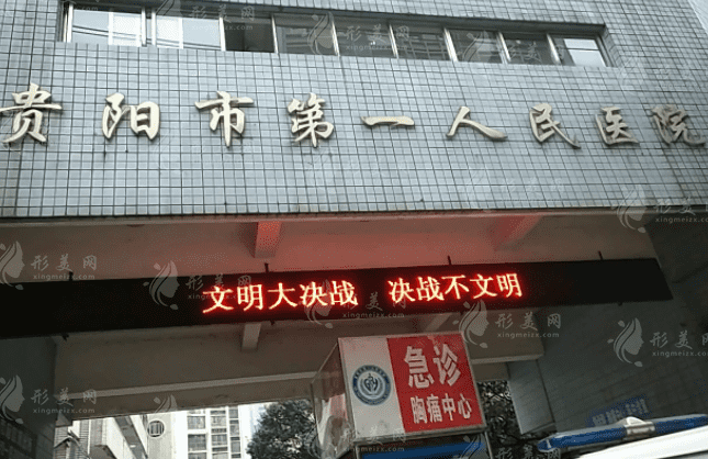 貴陽(yáng)市第一人民醫(yī)院整形科 貴陽(yáng)市第一人民醫(yī)院整形科