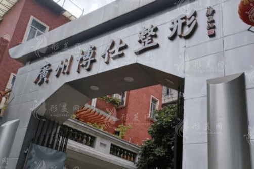廣州博仕整形美容醫(yī)院 廣州博仕整形美容醫(yī)院