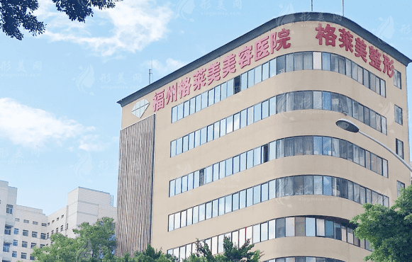 福州格萊美美容醫(yī)院