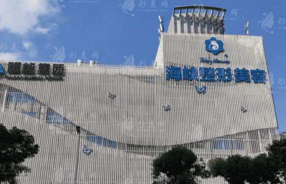 福州海峽美容整形醫(yī)院