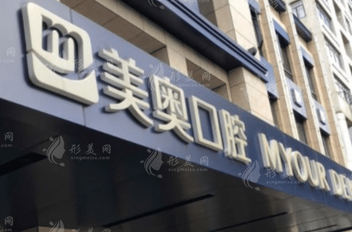 蘇州美奧口腔門診部