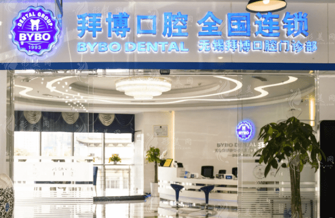 蘇州拜博口腔診所