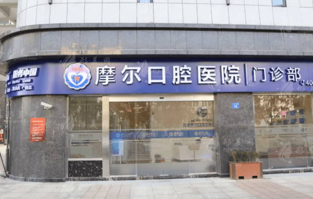 蘇州摩爾口腔門診部