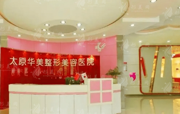 太原華美整形美容醫(yī)院