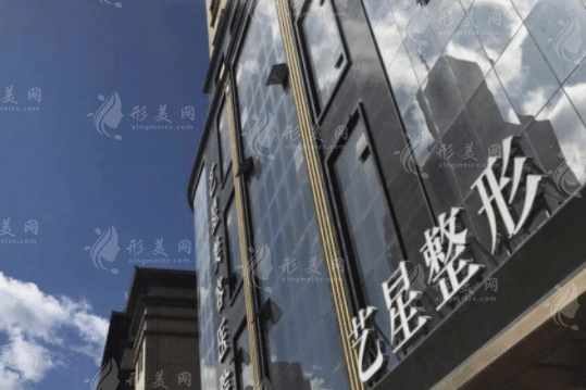 哈爾濱藝星整形
