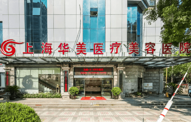 上海華美醫(yī)療美容醫(yī)院植發(fā)中心 上海華美醫(yī)療美容醫(yī)院植發(fā)中心