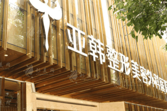 武漢亞韓整形外科醫(yī)院 武漢亞韓整形外科醫(yī)院