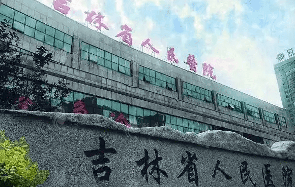 吉林省人民醫(yī)院美容整形科