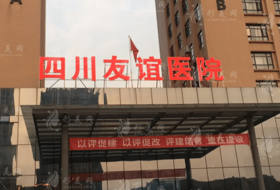 四川友誼醫(yī)院醫(yī)療美容科