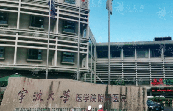 寧波大學(xué)附屬醫(yī)院