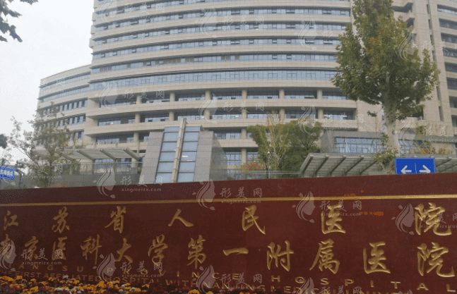江蘇省人民醫(yī)院整形燒傷科 江蘇省人民醫(yī)院整形燒傷科