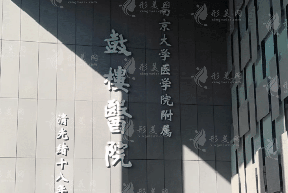 南京鼓樓醫(yī)院整形燒傷科 南京鼓樓醫(yī)院整形燒傷科