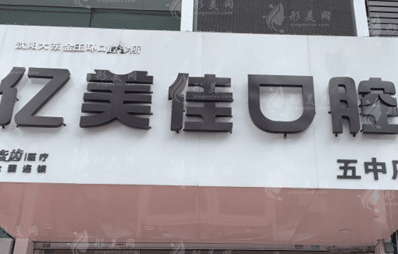 沈陽億美佳口腔門診部 沈陽億美佳口腔門診部
