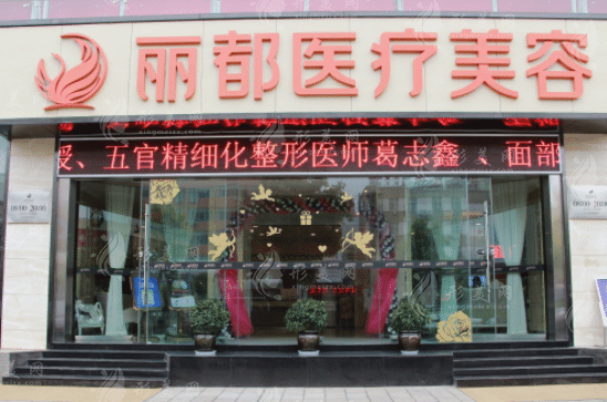 昆明麗都醫(yī)療美容醫(yī)院