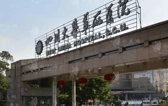 華西醫(yī)院整形美容燒傷科 華西醫(yī)院整形美容燒傷科