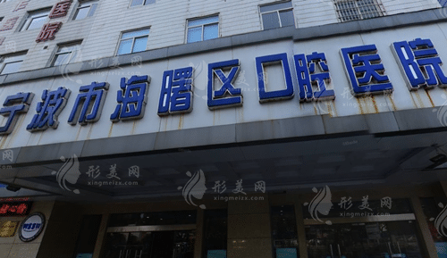 寧波市海曙區(qū)口腔醫(yī)院 寧波市海曙區(qū)口腔醫(yī)院