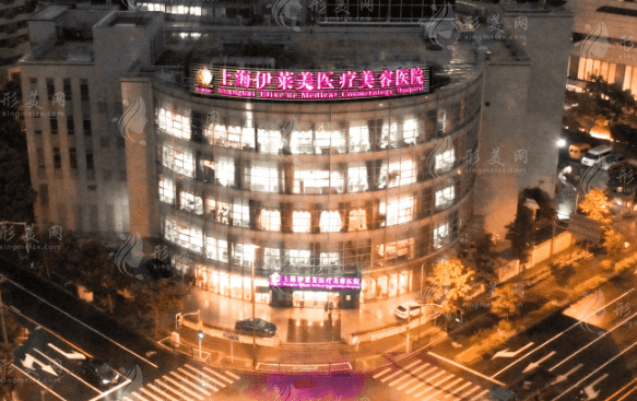 上海伊萊美醫(yī)療美容醫(yī)院 上海伊萊美醫(yī)療美容醫(yī)院