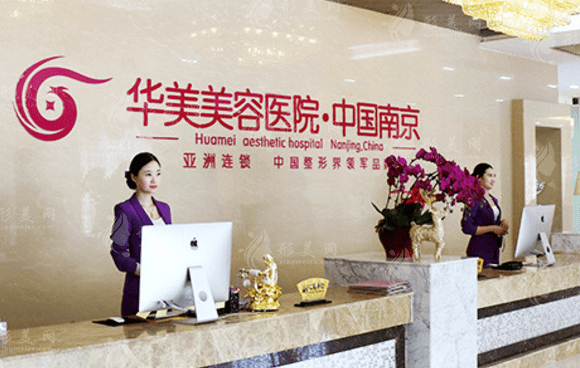 南京華美整形美容院 南京華美整形美容院