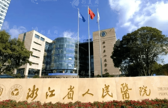 浙江省人民醫(yī)院口腔科 浙江省人民醫(yī)院口腔科