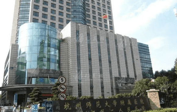 杭州第二人民醫(yī)院口腔科 杭州第二人民醫(yī)院口腔科