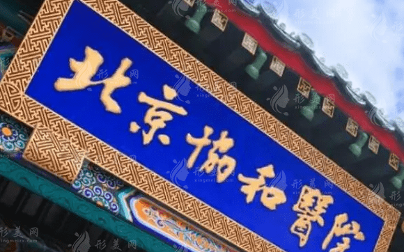 北京協(xié)和醫(yī)院整形科 北京協(xié)和醫(yī)院整形科