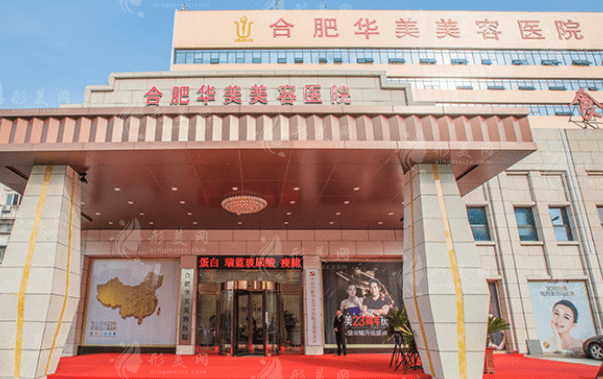 合肥華美整形外科醫(yī)院 合肥華美整形外科醫(yī)院
