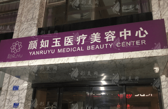 顏如玉醫(yī)療美容中心 顏如玉醫(yī)療美容中心