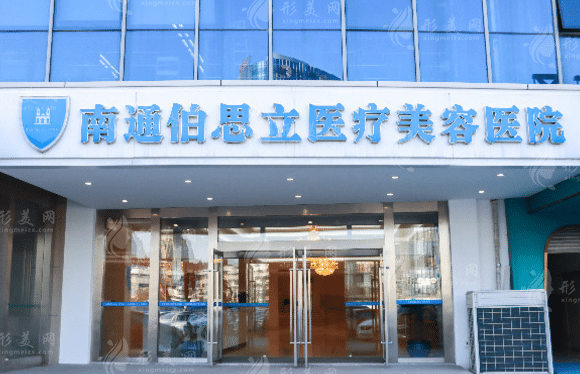 南通伯思立醫(yī)療美容醫(yī)院 南通伯思立醫(yī)療美容醫(yī)院