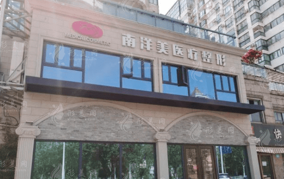 南通南洋醫(yī)療美容診所 南通南洋醫(yī)療美容診所