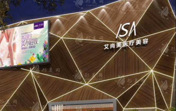 南通艾尚美醫(yī)療美容門診部 南通艾尚美醫(yī)療美容門診部