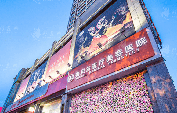 貴陽美貝爾醫(yī)療美容醫(yī)院