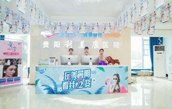 貴陽利美康整形外科醫(yī)院