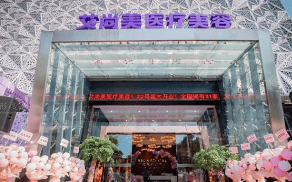 珠海艾尚美醫(yī)療美容門診部