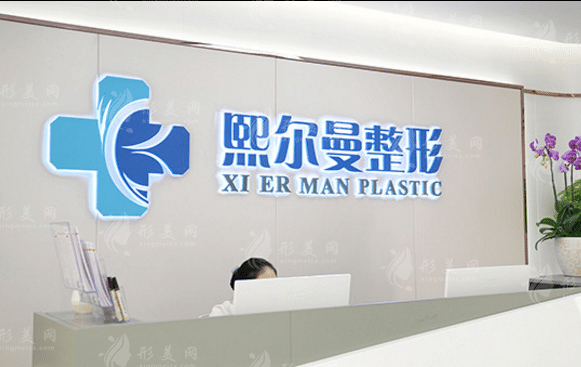 珠海熙爾曼醫(yī)療美容醫(yī)院