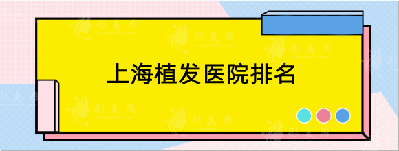 上海植發(fā)醫(yī)院排名，薇琳、華美、九院等技術牛效果好