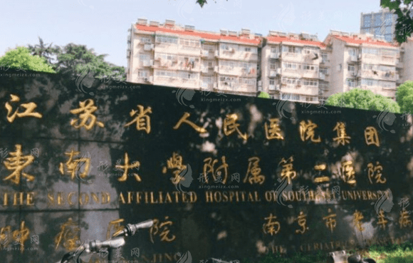 南京市第二醫(yī)院口腔科