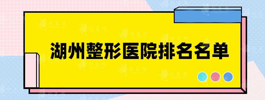 湖州整形醫(yī)院排名名單，這些醫(yī)院都上榜了，趕快收藏~
